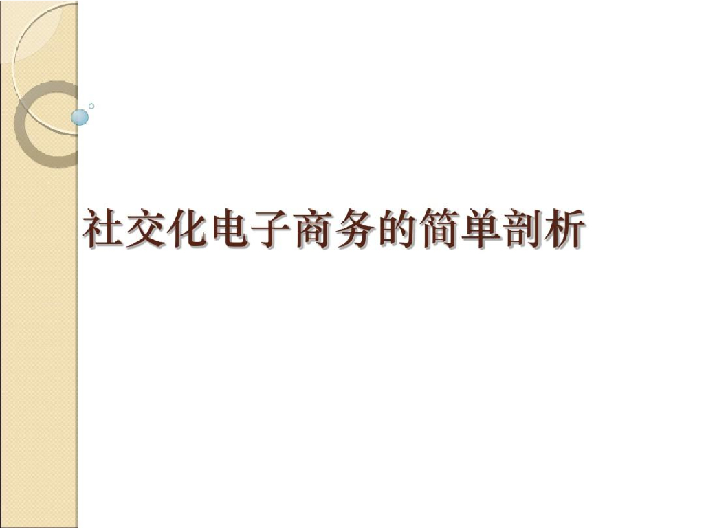 陈光：社交化电商的简单剖析和思考