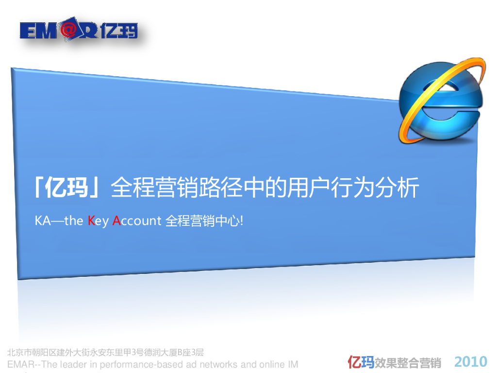 亿玛全程营销路径中的用户行为分析