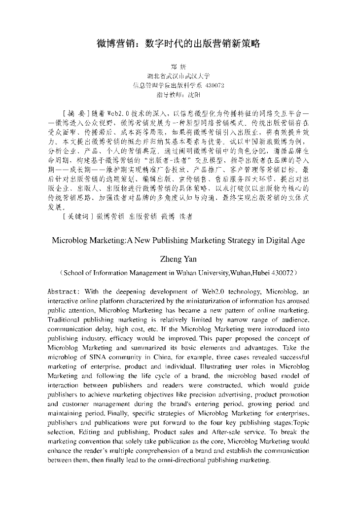 微博营销：数字时代的出版微博营销新策略