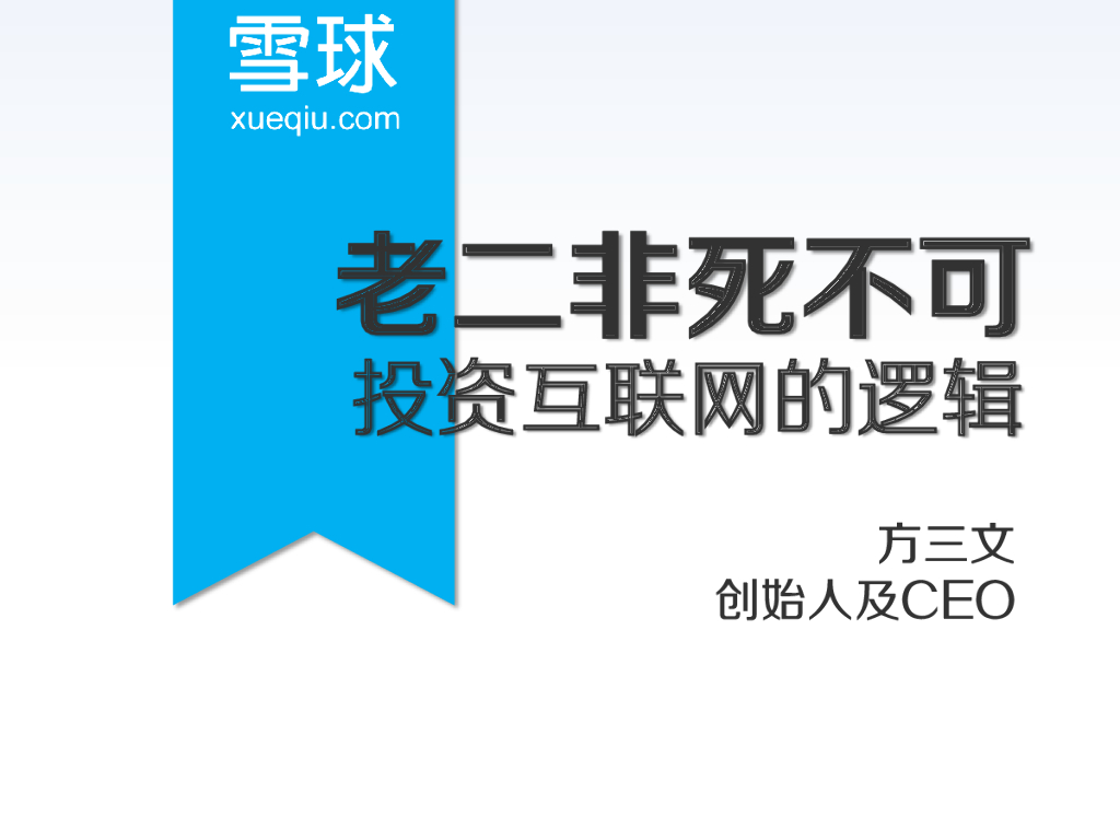 方三文：老二非死不可——投资互联网的逻辑