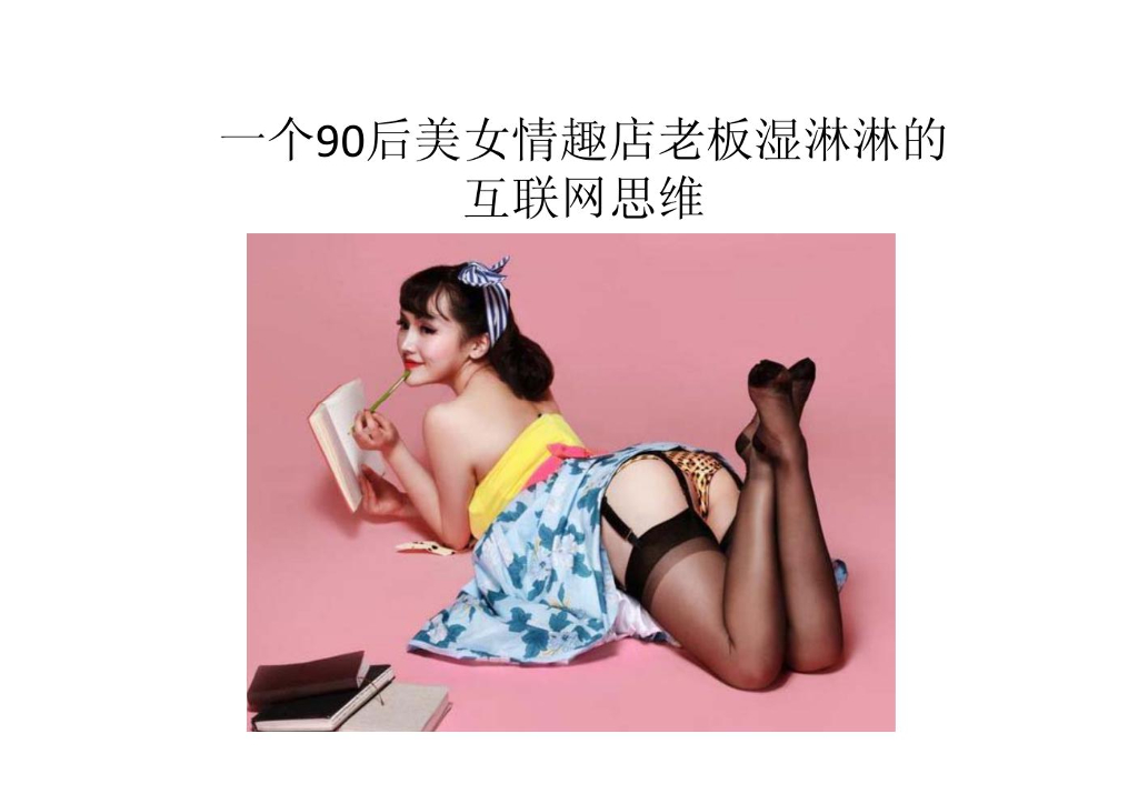 一个90后美女情趣店老板湿淋淋的互联网思维