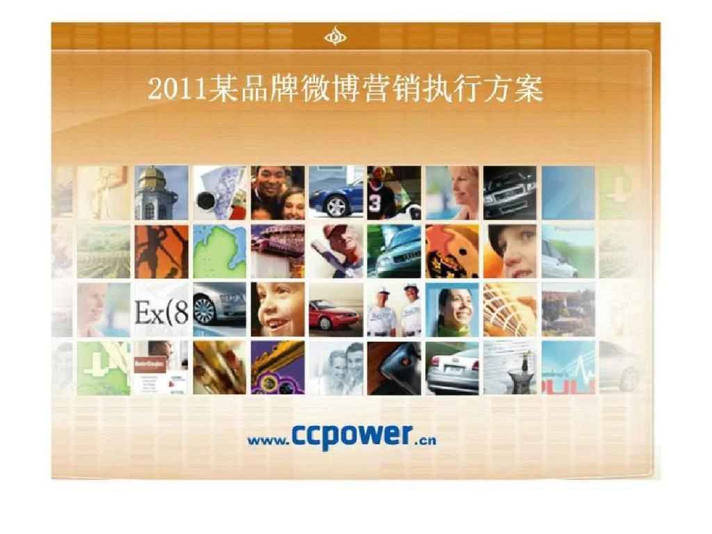 CCPower：2010-2011年品牌微博营销执行方案