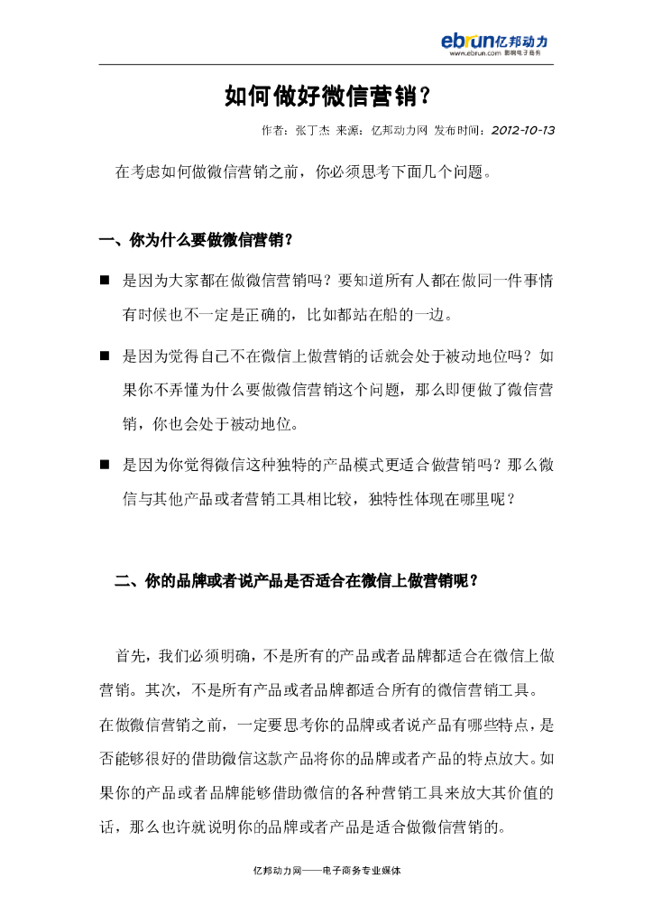 如何做好微信营销？