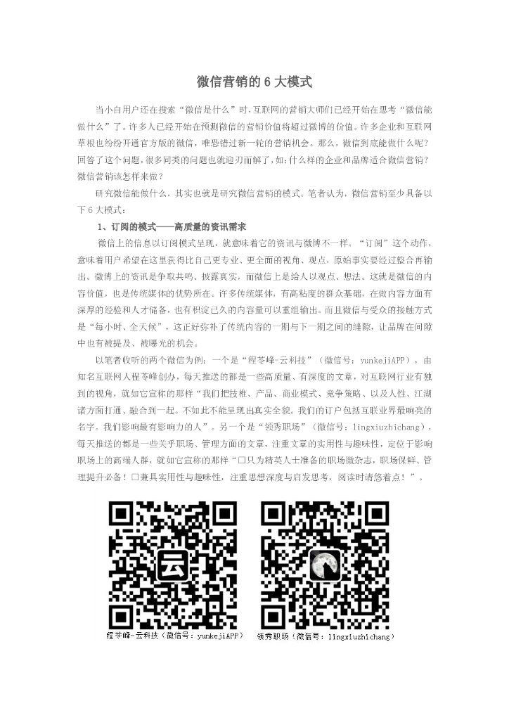 微信营销的6大模式