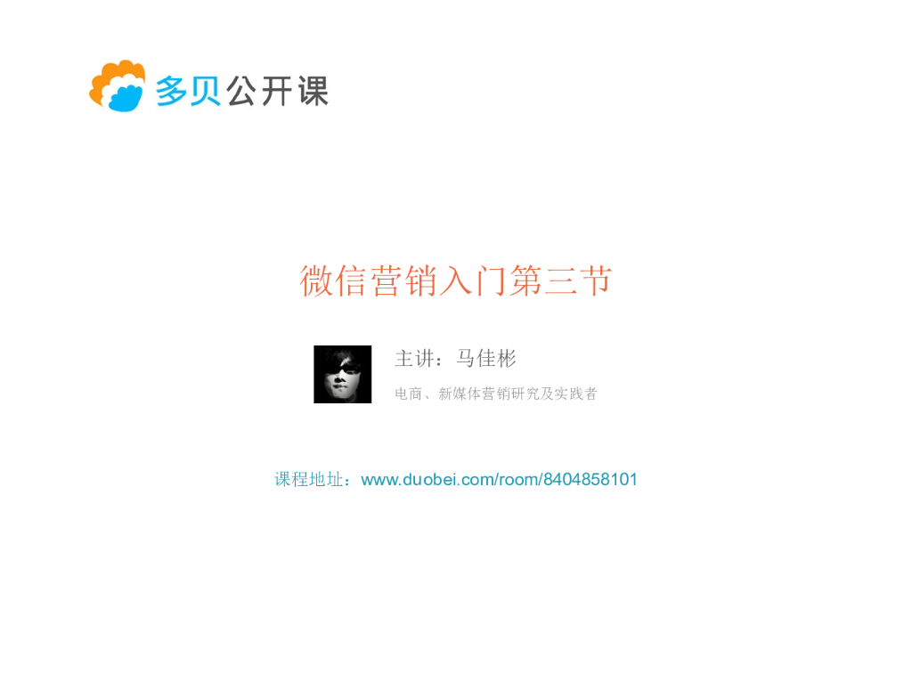 多贝公开课：微信营销入门第三节