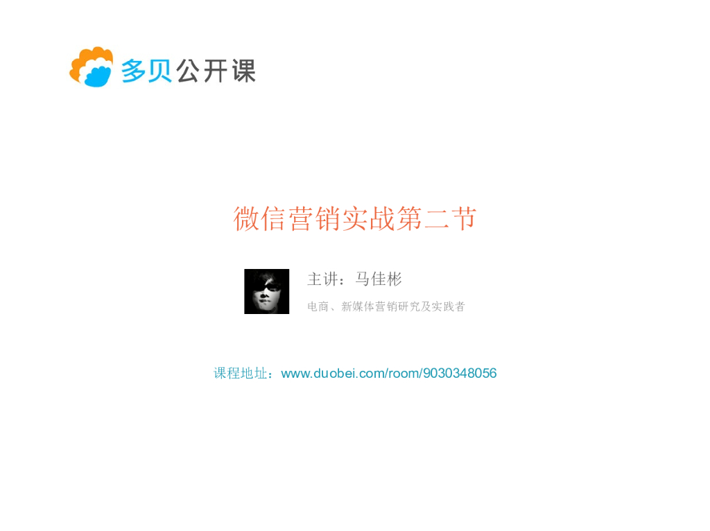 多贝公开课：微信营销实战第二节