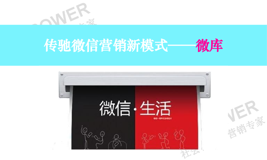 传驰微信营销新模式—微库