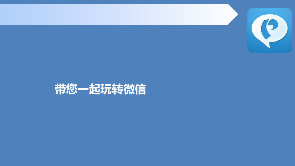 带您一起玩转微信