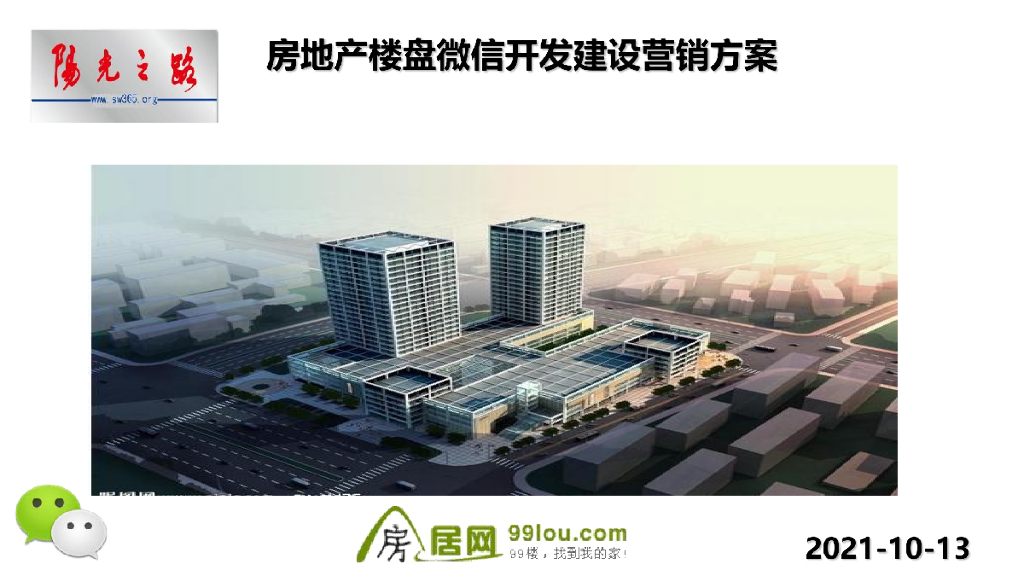 房地产楼盘微信网站建设营销方案