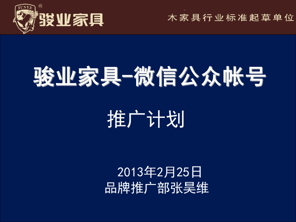骏业家具：微信公众帐号推广方案