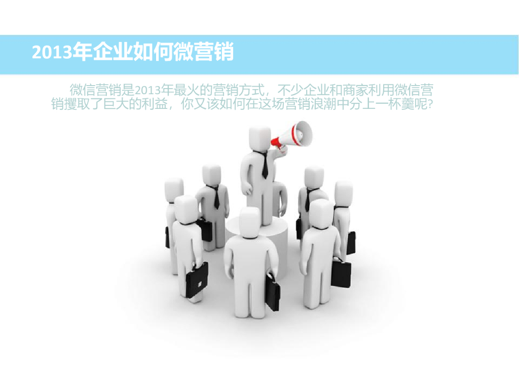 2013年企业如何微营销