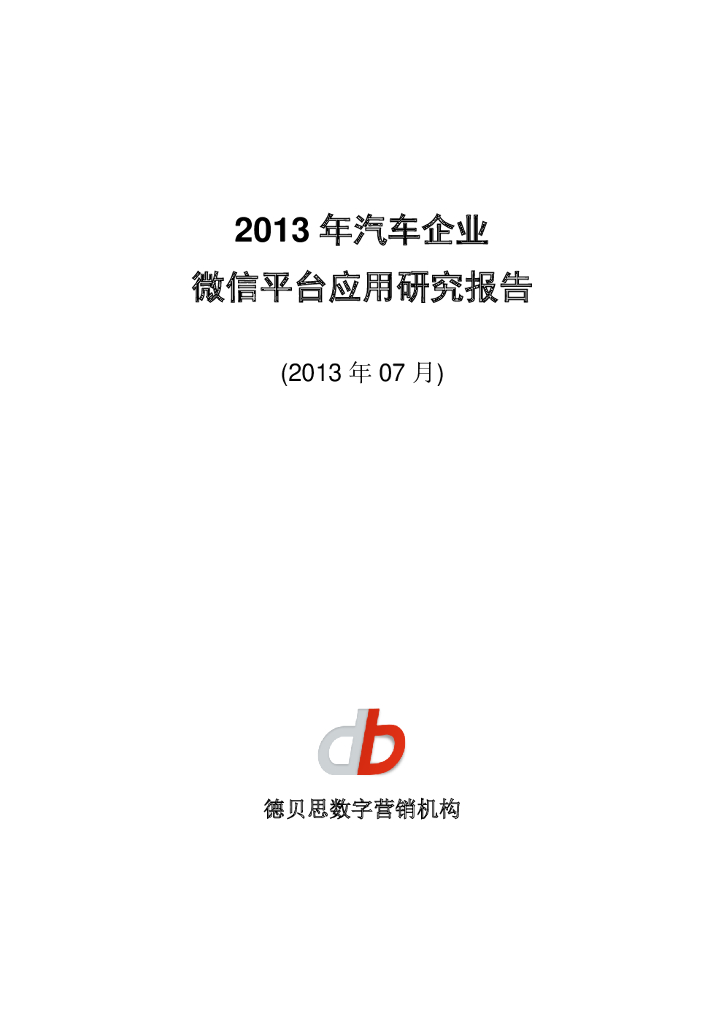 2013年汽车企业微信平台应用研究报告