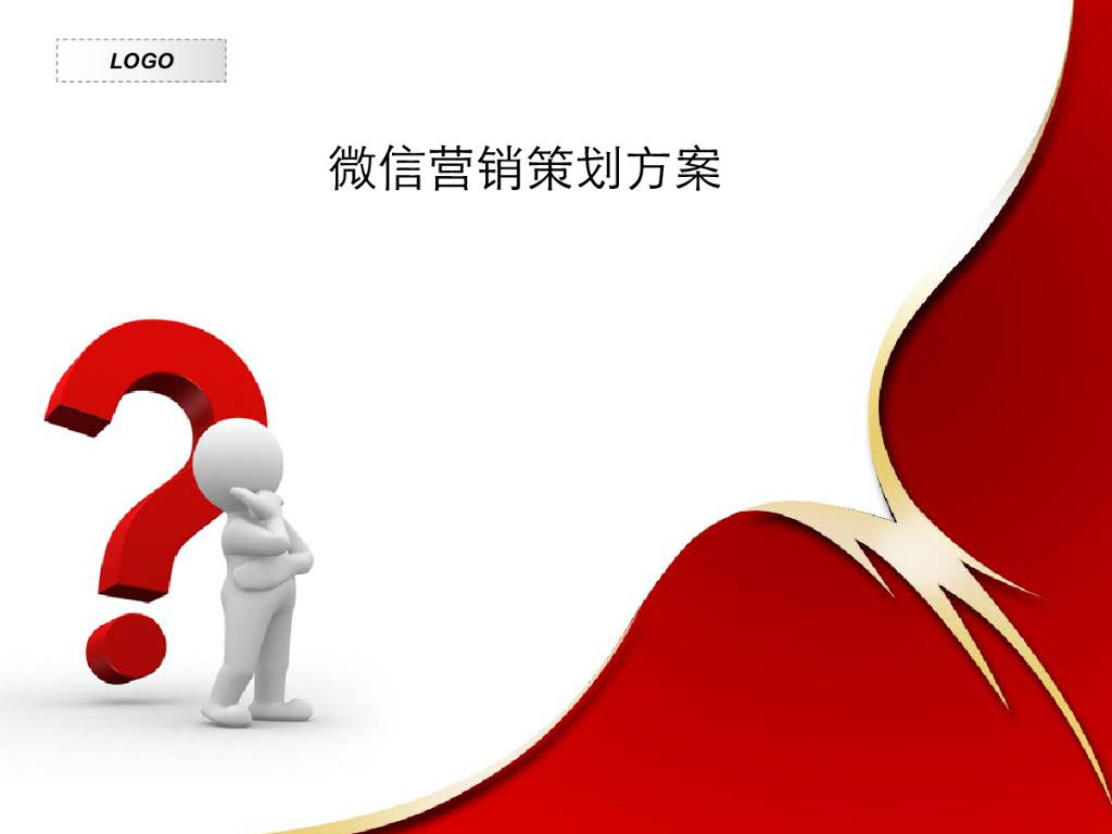 企业微信营销策划方案