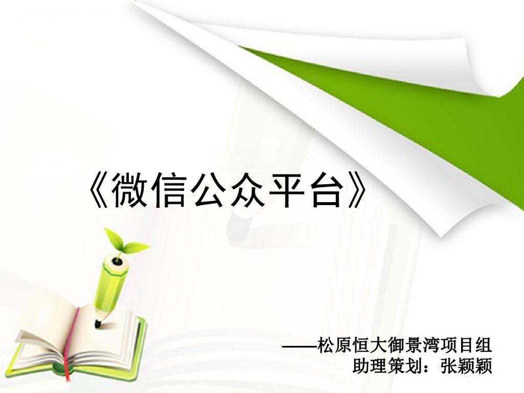松原恒大御景湾微信公众平台分享总结