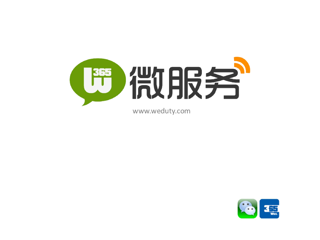 微服务：微信用户互动服务运营