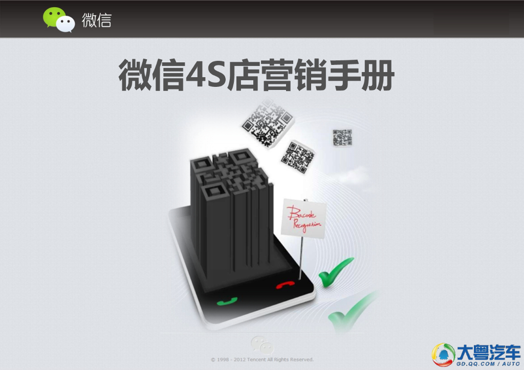 大粤汽车：微信4S店营销手册