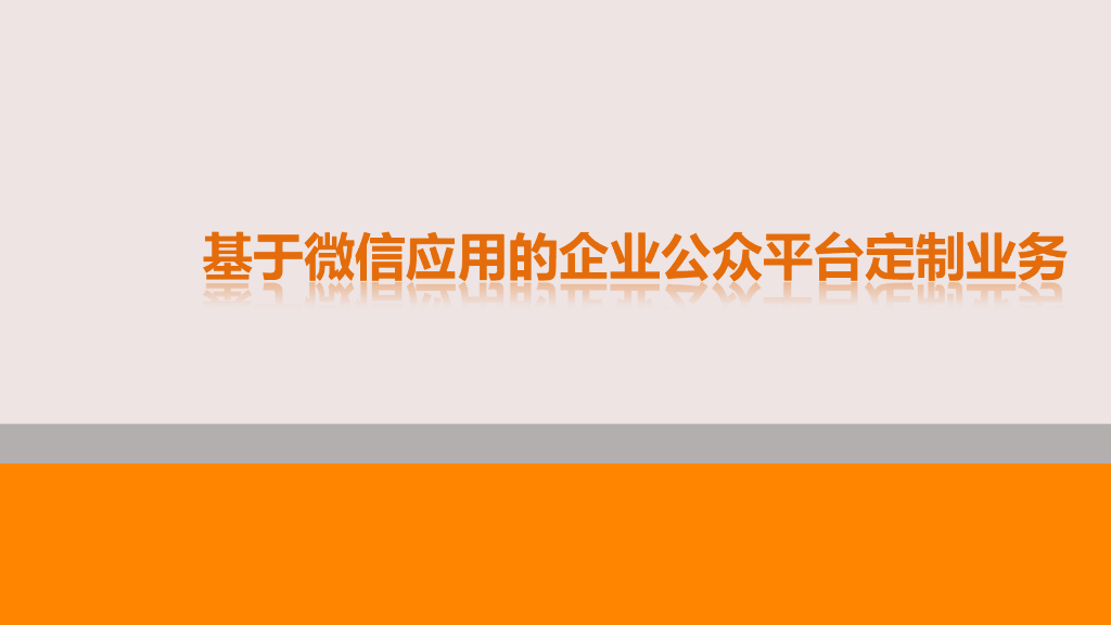 基于微信应用的企业公众平台定制业务