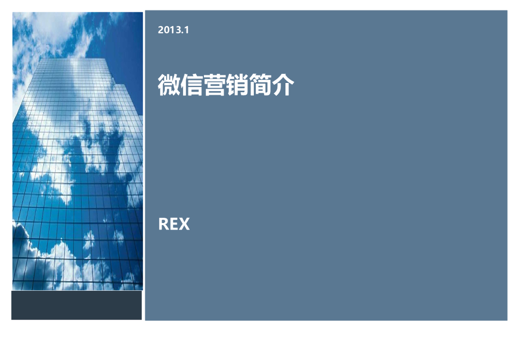 REX：微信推广