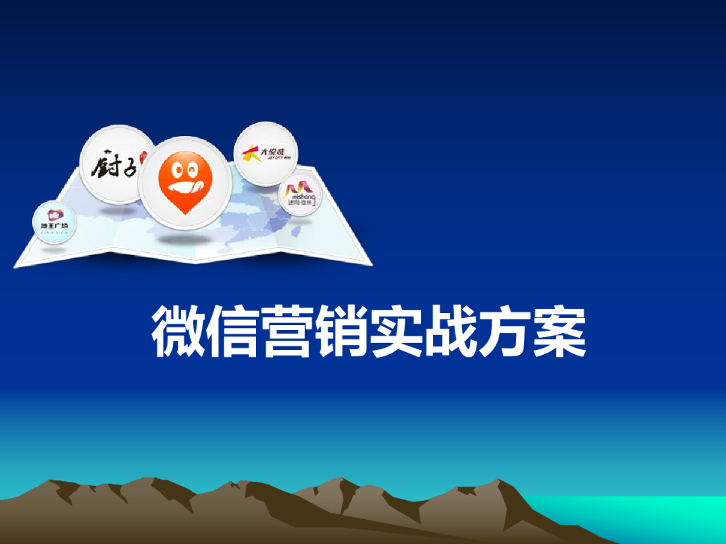 微信营销案例：微信营销实战方案