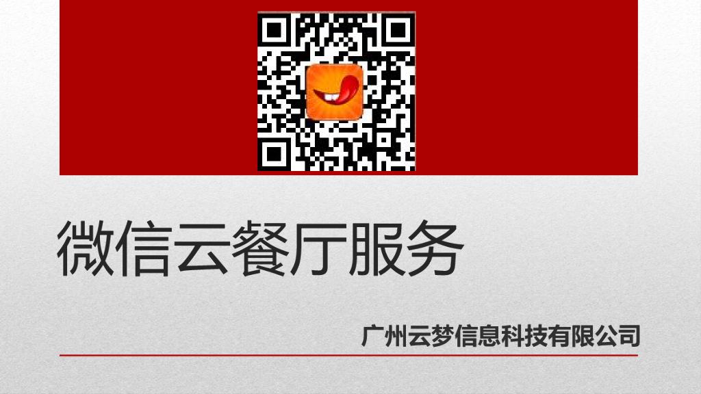 云梦信息：微信云餐厅服务