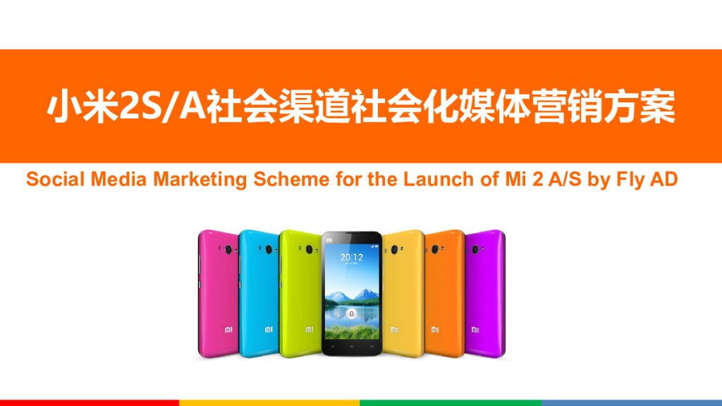 小米2S/A社会渠道社会化媒体营销方案