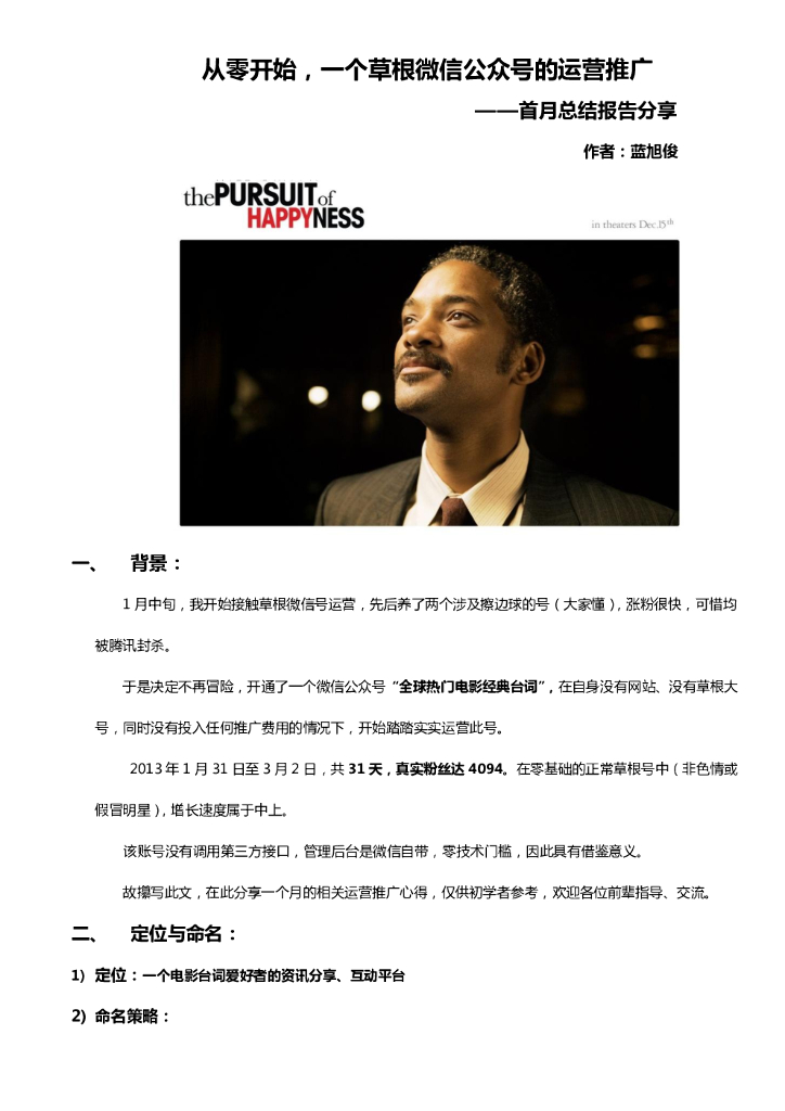 最新案例：一个草根微信公众号的运营推广