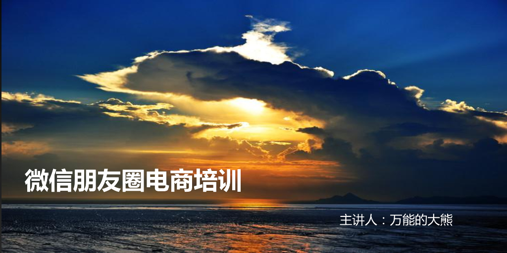 万能的大熊：微信朋友圈电商培训