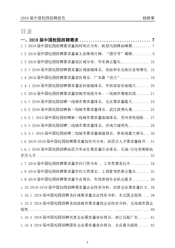 梧桐果：2019届中国校园招聘报告