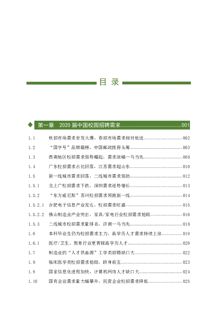梧桐果：2020届中国校园招聘报告