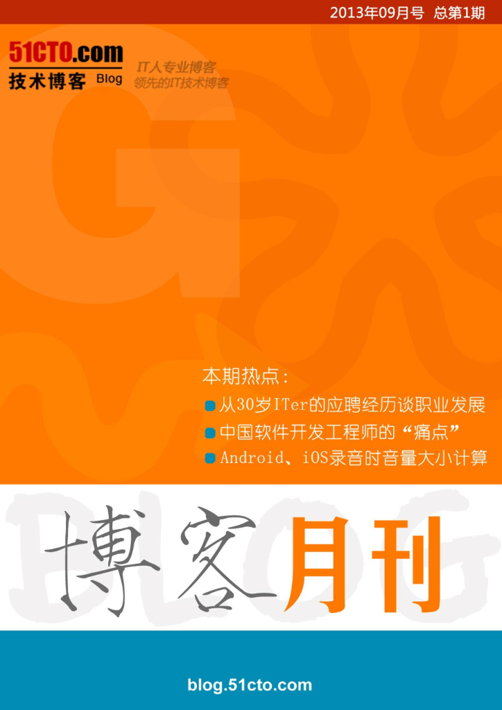 51CTO博客月刊第1期