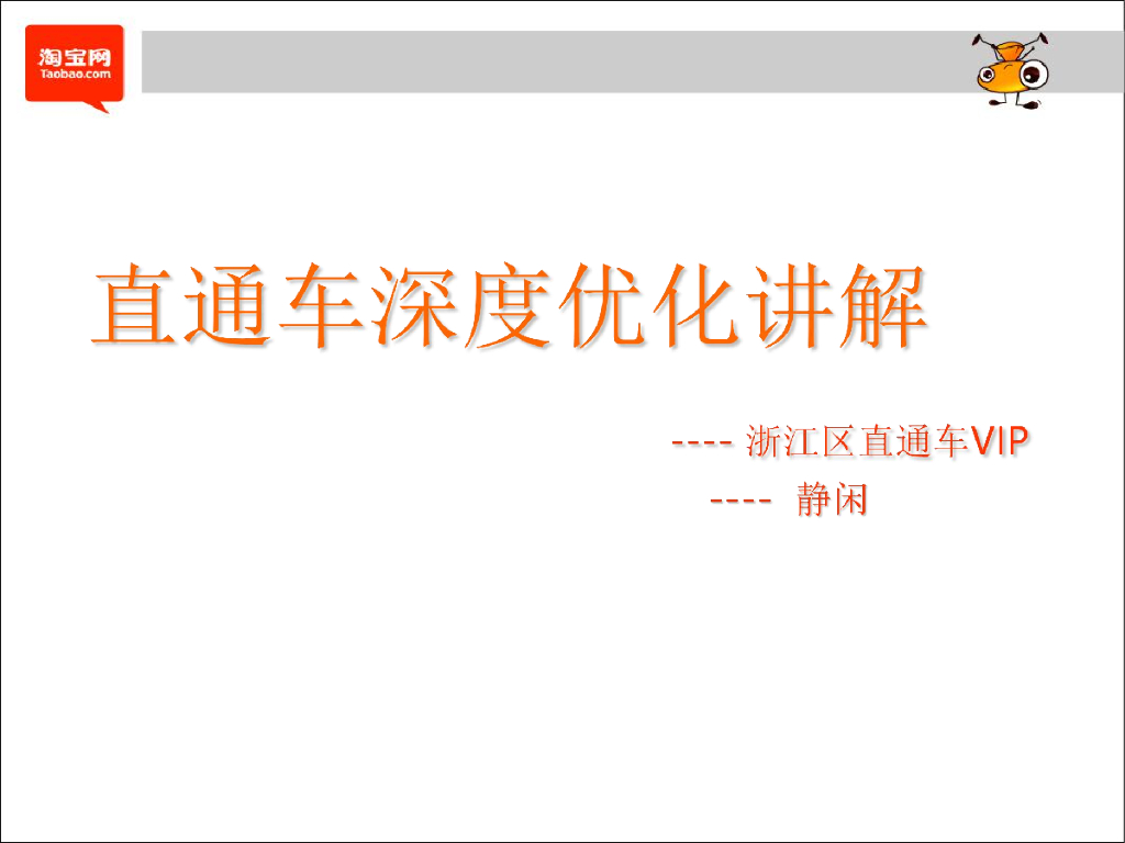 淘宝：直通车深度优化讲解