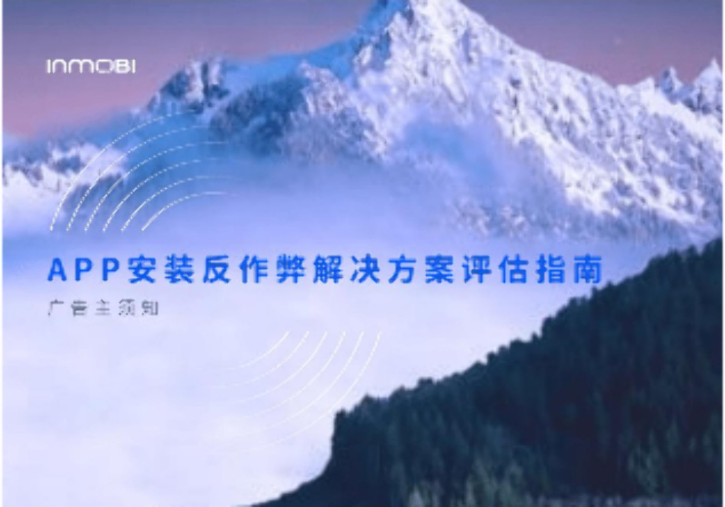 InMobi：App安装反作弊解决方案评估指南