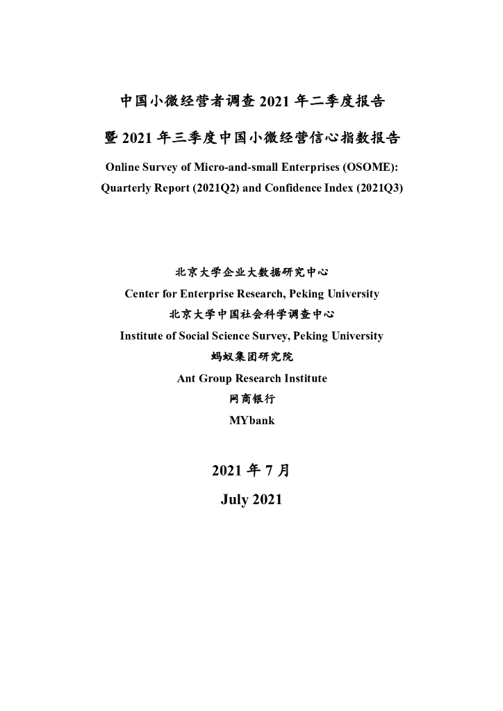 北京大学&蚂蚁金服：中国小微经营者调查2021年二季度报告暨2021年三季度中国小微经营者信心指数报告海报