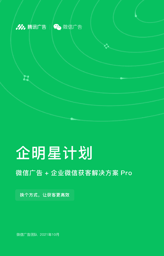 腾讯广告：企明星计划丨微信广告+企业微信获客解决方案Pro