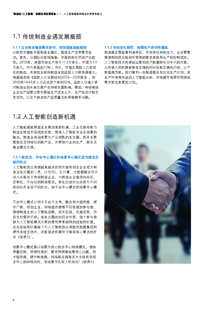 德勤&中国人工智能学会：制造业+人工智能创新应用发展报告_第7页