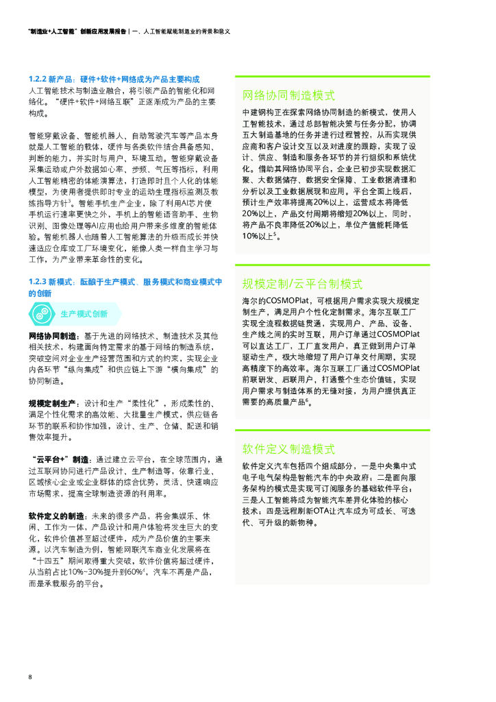 德勤&中国人工智能学会：制造业+人工智能创新应用发展报告_第9页