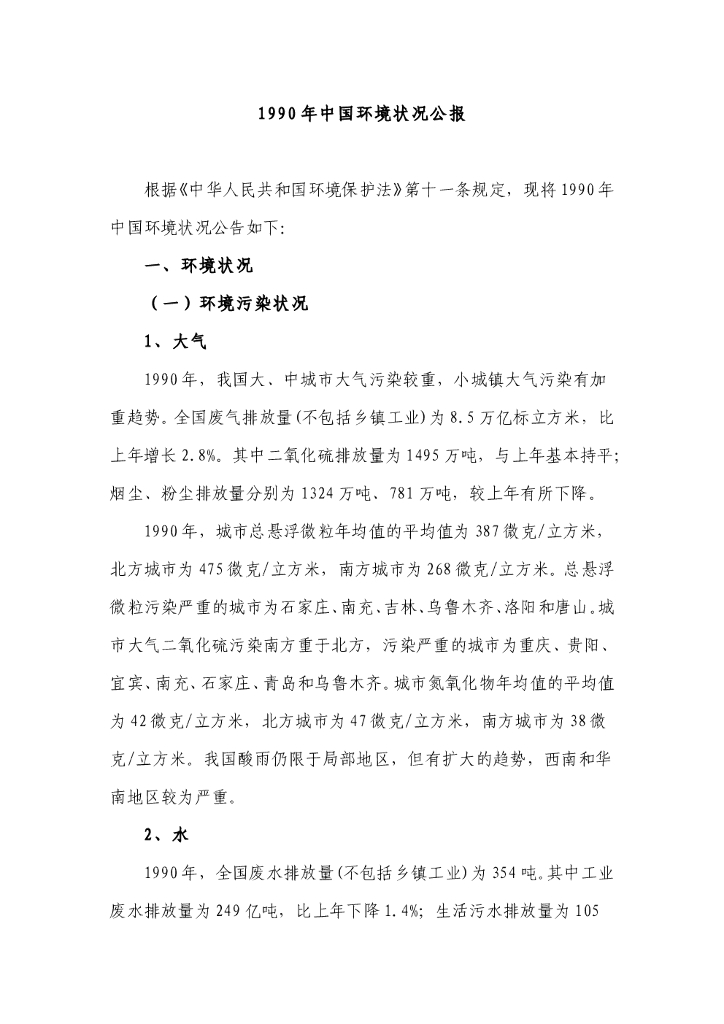 生态环境部：1990中国生态环境状况公报