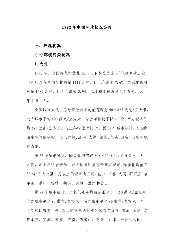 生态环境部：1992中国生态环境状况公报