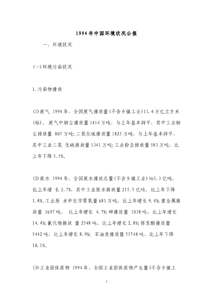 生态环境部：1994中国生态环境状况公报