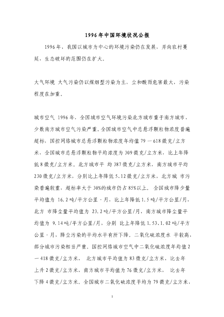 生态环境部：1996中国生态环境状况公报