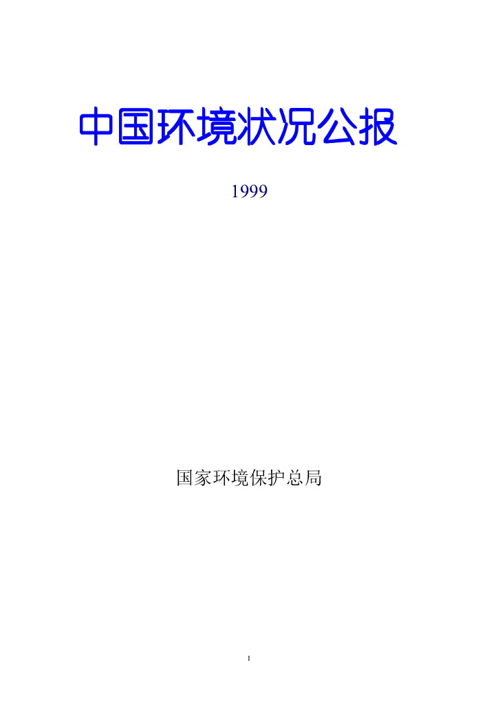 生态环境部：1999中国生态环境状况公报