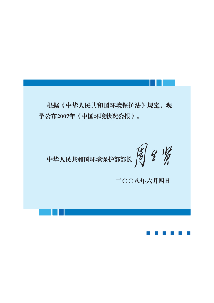 生态环境部：2007中国生态环境状况公报