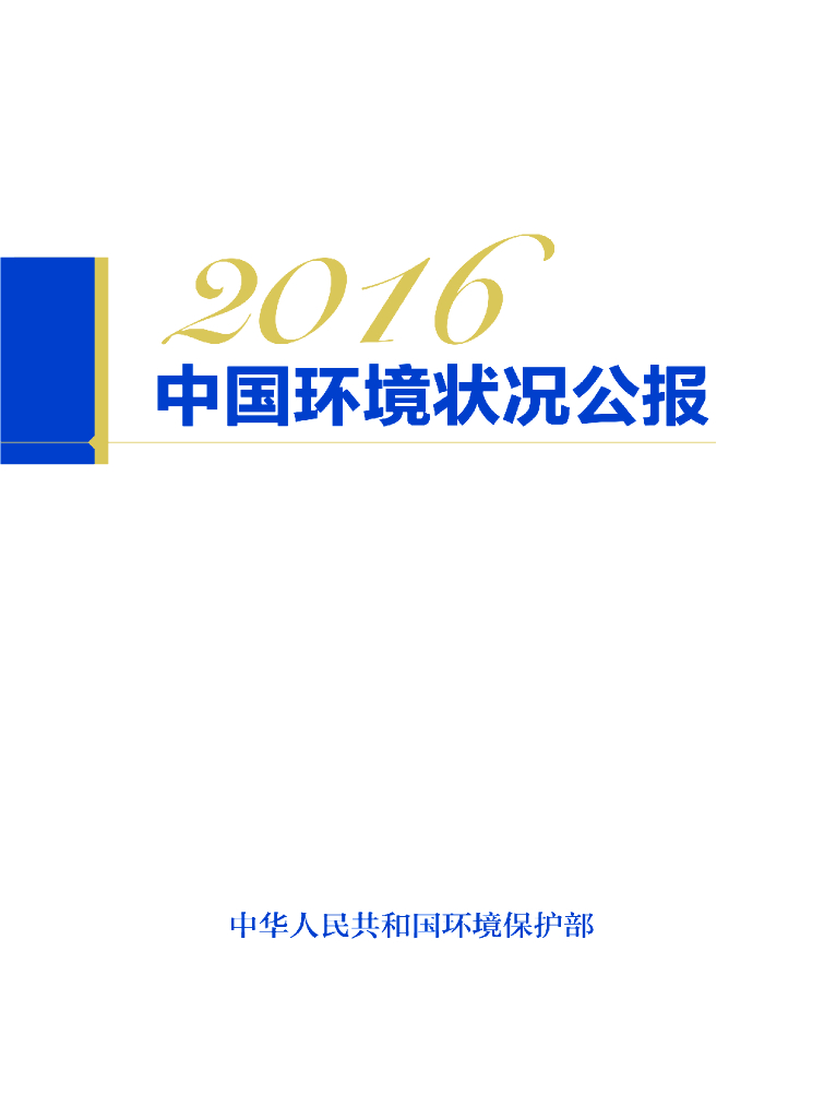 生态环境部：2016中国生态环境状况公报