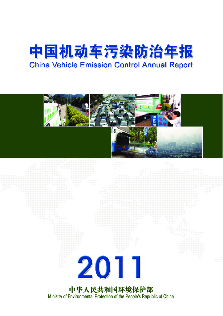 生态环境部：中国机动车污染防治年报(2011年)
