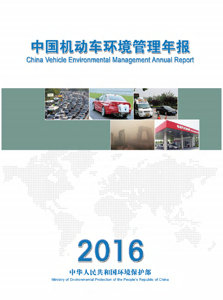 生态环境部：2016年中国机动车污染防治年报