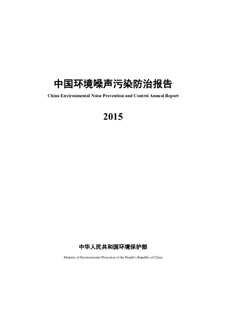 环境保护部：2015年中国环境噪声污染防治报告