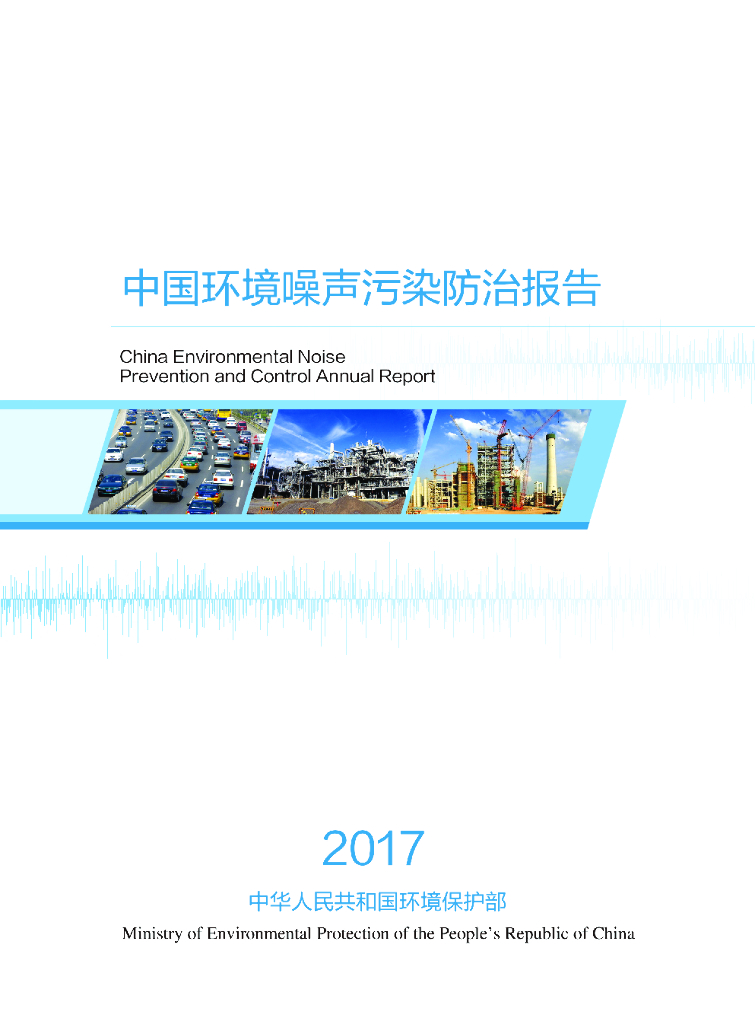 环境保护部：2017年中国环境噪声污染防治报告