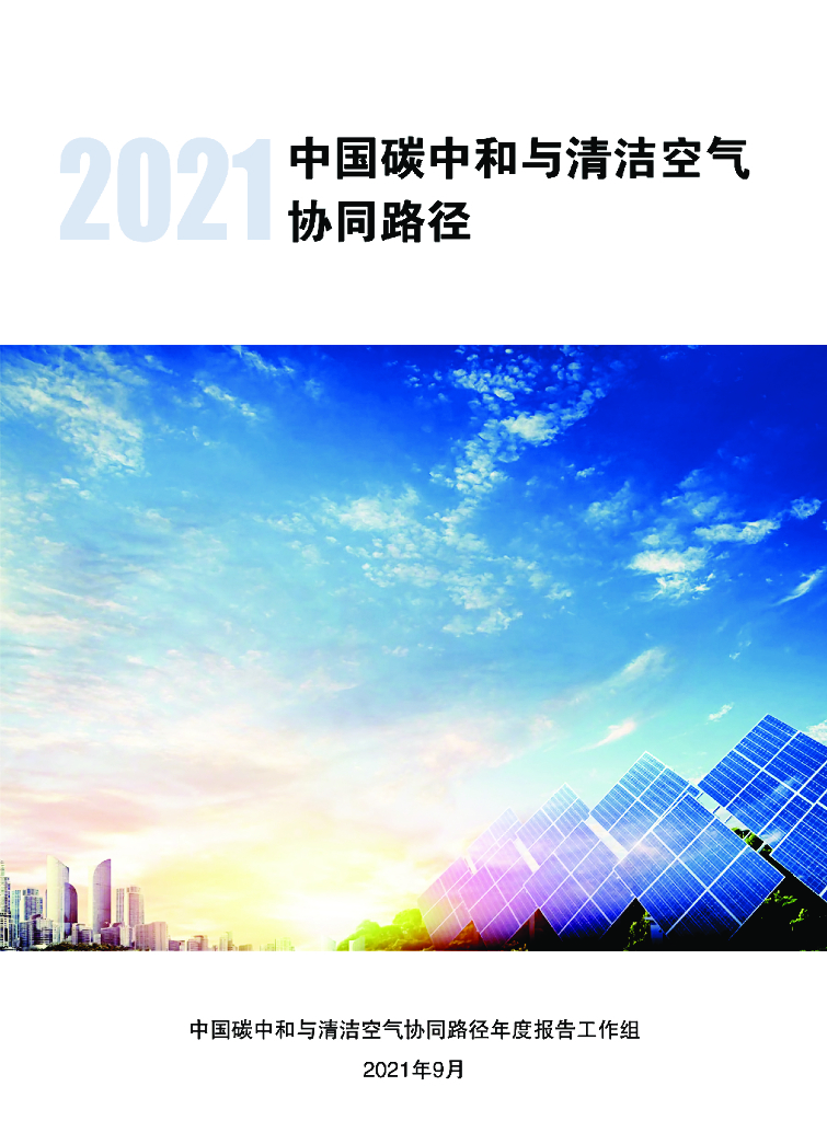 清华大学<em>碳中和</em>研究院：中国<em>碳中和</em>与清洁空气协同路径2021 海报