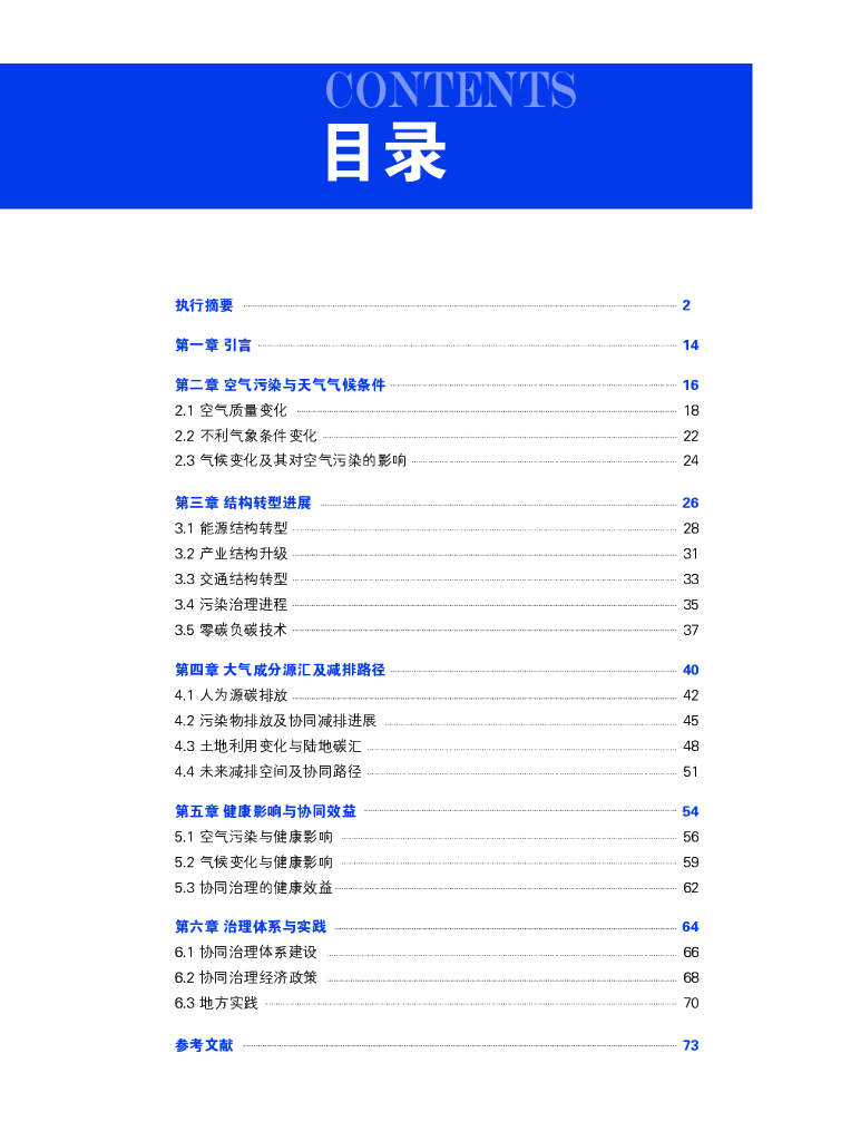 清华大学碳中和研究院：中国碳中和与清洁空气协同路径2021_第7页