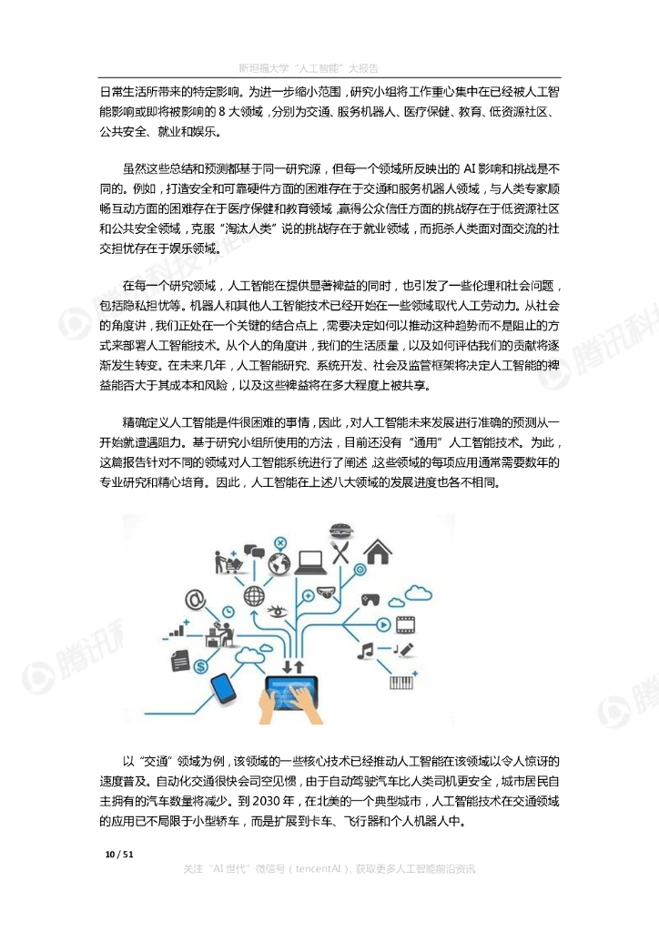 斯坦福大学：2030年的人工智能与生活_第10页